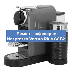 Замена жерновов на кофемашине Nespresso Vertuo Plus GCB2 в Нижнем Новгороде